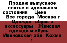 Продаю выпускное платье в идеальном состоянии  › Цена ­ 10 000 - Все города, Москва г. Одежда, обувь и аксессуары » Женская одежда и обувь   . Ивановская обл.,Кохма г.